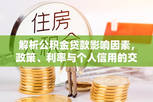 玛多解析公积金贷款影响因素，政策、利率与个人信用的交织作用