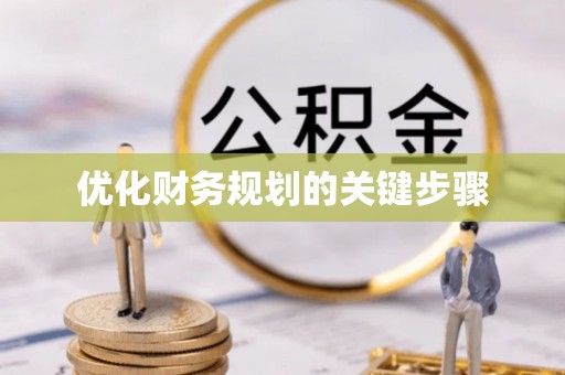玛多优化财务规划的关键步骤