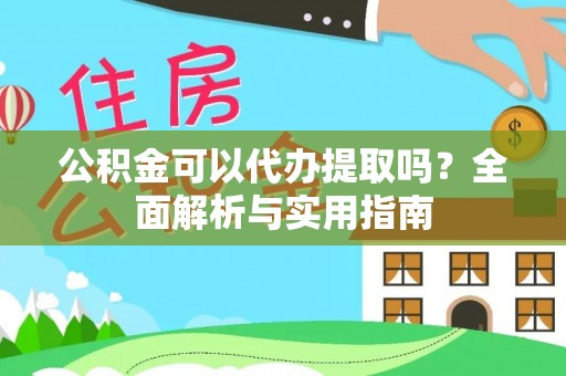 玛多公积金可以代办提取吗？全面解析与实用指南
