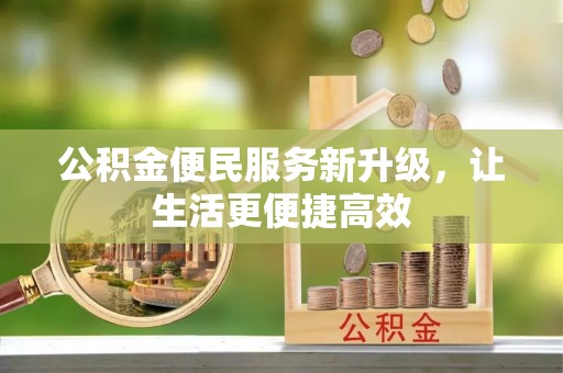 玛多公积金便民服务新升级，让生活更便捷高效
