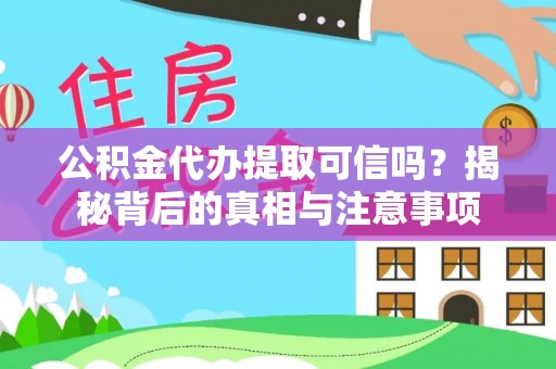 玛多公积金代办提取可信吗？揭秘背后的真相与注意事项