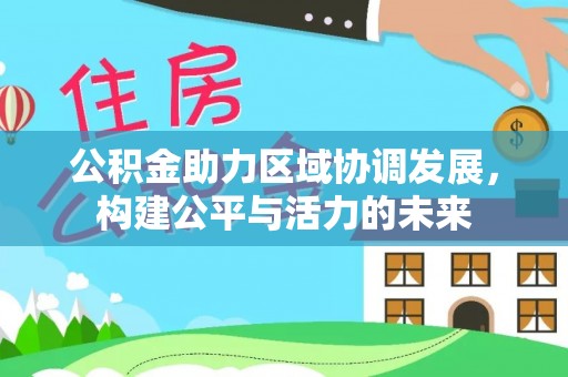 玛多公积金助力区域协调发展，构建公平与活力的未来