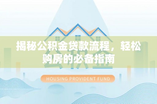 玛多揭秘公积金贷款流程，轻松购房的必备指南