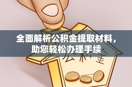 玛多全面解析公积金提取材料，助您轻松办理手续