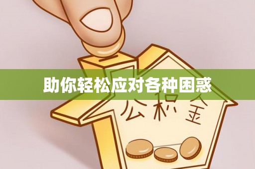 玛多助你轻松应对各种困惑