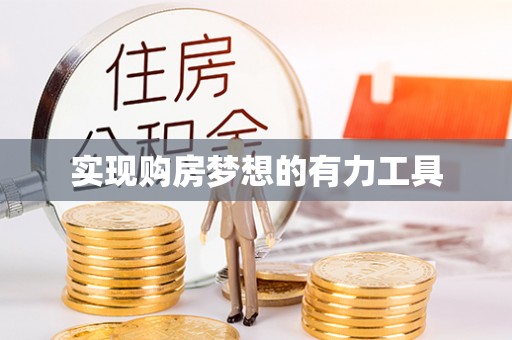 玛多实现购房梦想的有力工具