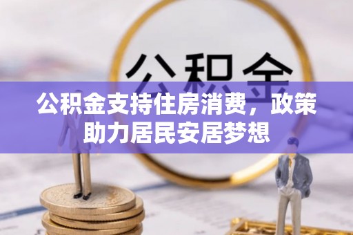 玛多公积金支持住房消费，政策助力居民安居梦想