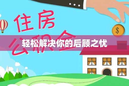 玛多轻松解决你的后顾之忧