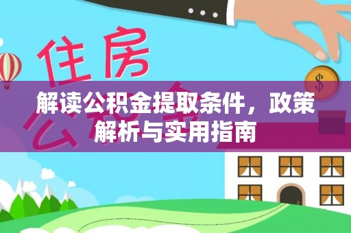 玛多解读公积金提取条件，政策解析与实用指南