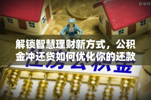 玛多解锁智慧理财新方式，公积金冲还贷如何优化你的还款计划
