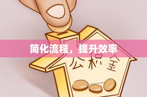 玛多简化流程，提升效率