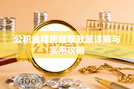 玛多公积金租房提取政策详解与实用攻略