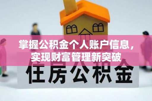 玛多掌握公积金个人账户信息，实现财富管理新突破
