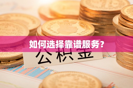 玛多如何选择靠谱服务？
