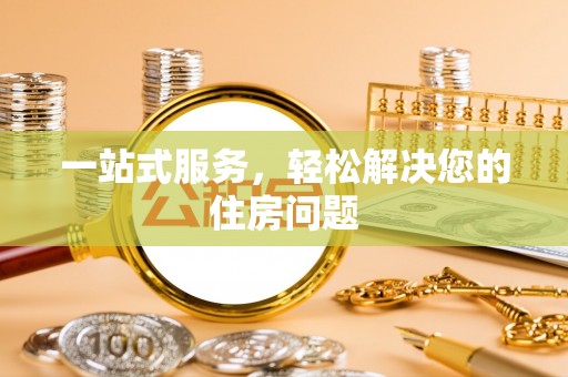 玛多一站式服务，轻松解决您的住房问题