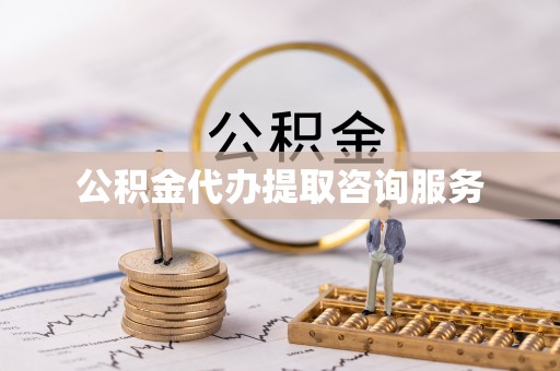 玛多公积金代办提取咨询服务