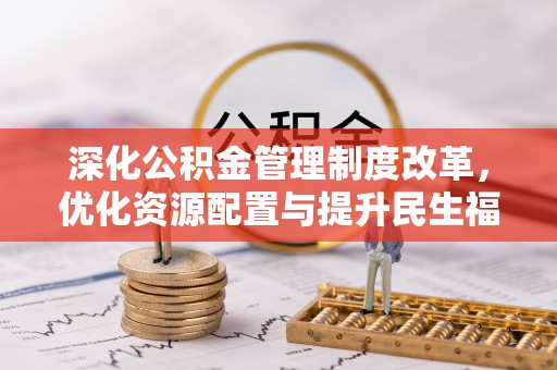 玛多深化公积金管理制度改革，优化资源配置与提升民生福祉
