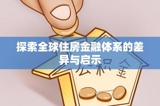 玛多探索全球住房金融体系的差异与启示