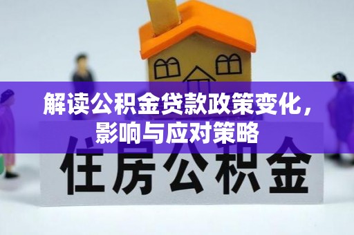 玛多解读公积金贷款政策变化，影响与应对策略
