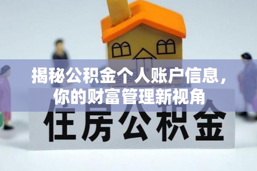 玛多揭秘公积金个人账户信息，你的财富管理新视角