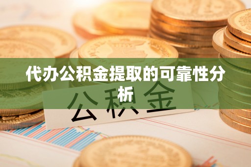 玛多代办公积金提取的可靠性分析