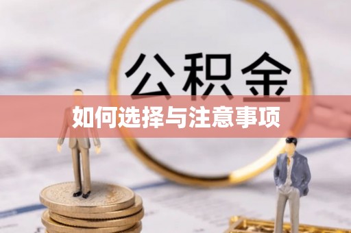 玛多如何选择与注意事项