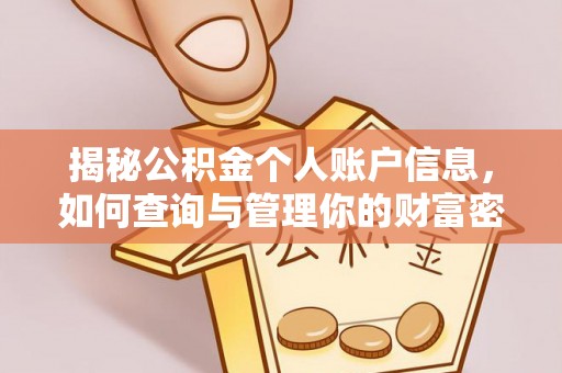 玛多揭秘公积金个人账户信息，如何查询与管理你的财富密码