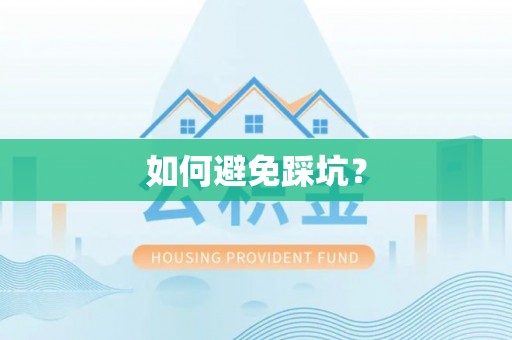 玛多如何避免踩坑？