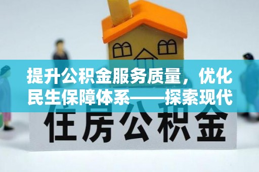玛多提升公积金服务质量，优化民生保障体系——探索现代城市居民福利新方向