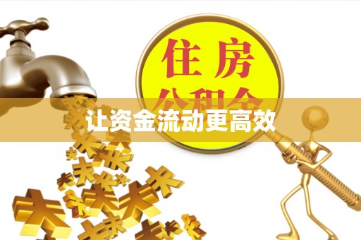 玛多让资金流动更高效
