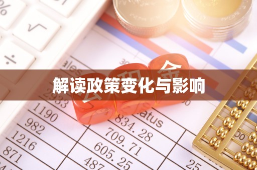 玛多解读政策变化与影响