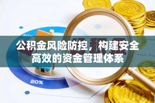 玛多公积金风险防控，构建安全高效的资金管理体系
