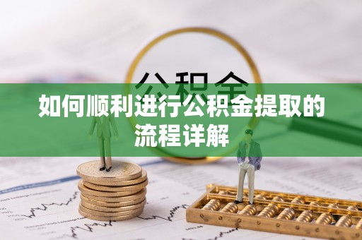 玛多如何顺利进行公积金提取的流程详解