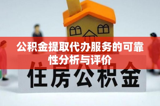 玛多公积金提取代办服务的可靠性分析与评价