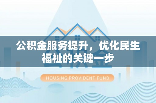 玛多公积金服务提升，优化民生福祉的关键一步