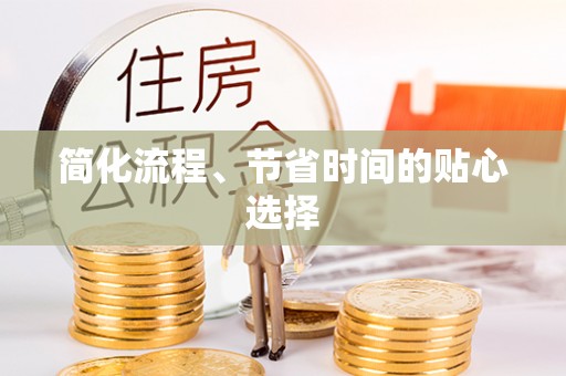 玛多简化流程、节省时间的贴心选择