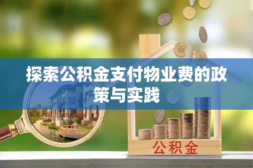 玛多探索公积金支付物业费的政策与实践
