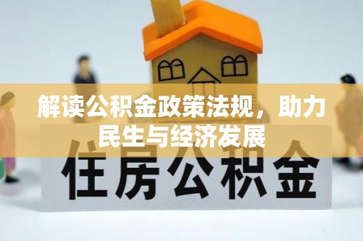 玛多解读公积金政策法规，助力民生与经济发展