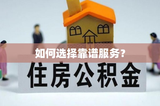 玛多如何选择靠谱服务？