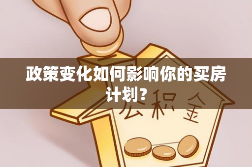 玛多政策变化如何影响你的买房计划？