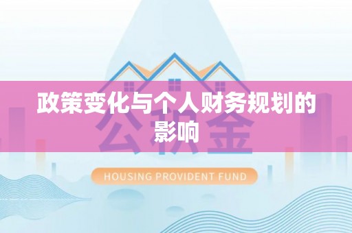 玛多政策变化与个人财务规划的影响
