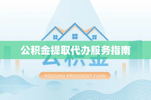玛多公积金提取代办服务指南