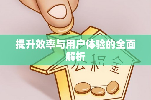 玛多提升效率与用户体验的全面解析