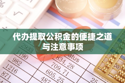 玛多代办提取公积金的便捷之道与注意事项