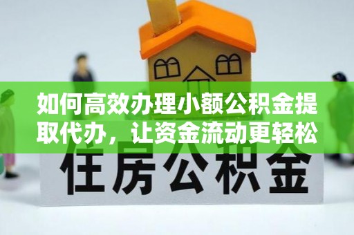 玛多如何高效办理小额公积金提取代办，让资金流动更轻松