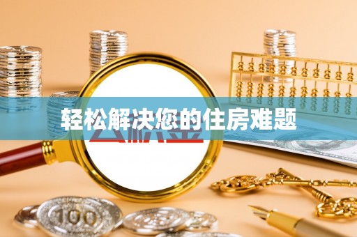 玛多轻松解决您的住房难题
