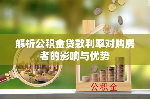 玛多解析公积金贷款利率对购房者的影响与优势