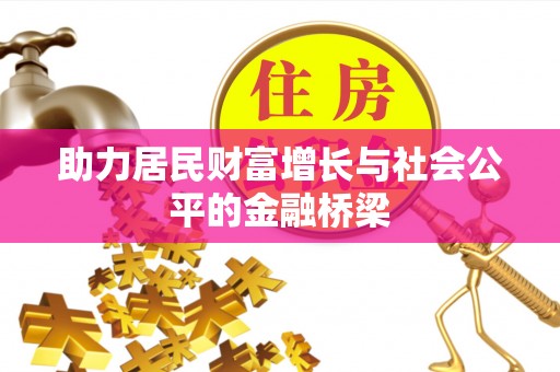 玛多助力居民财富增长与社会公平的金融桥梁