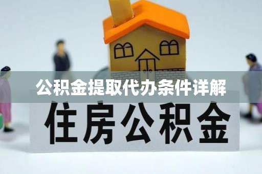 玛多公积金提取代办条件详解