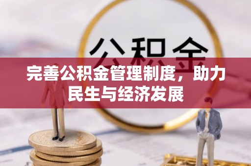 玛多完善公积金管理制度，助力民生与经济发展